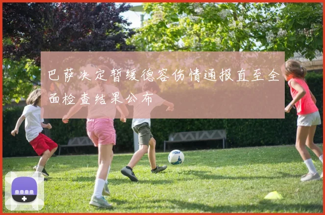 巴萨决定暂缓德容伤情通报直至全面检查结果公布