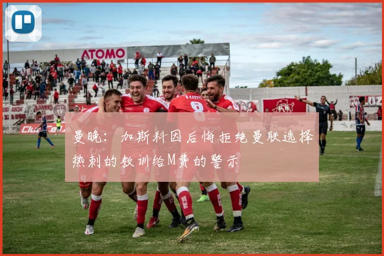 曼晚：加斯科因后悔拒绝曼联选择热刺的教训给M费的警示
