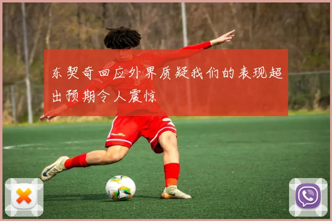 东契奇回应外界质疑我们的表现超出预期令人震惊